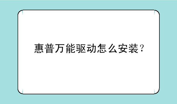 惠普万能驱动怎么安装？