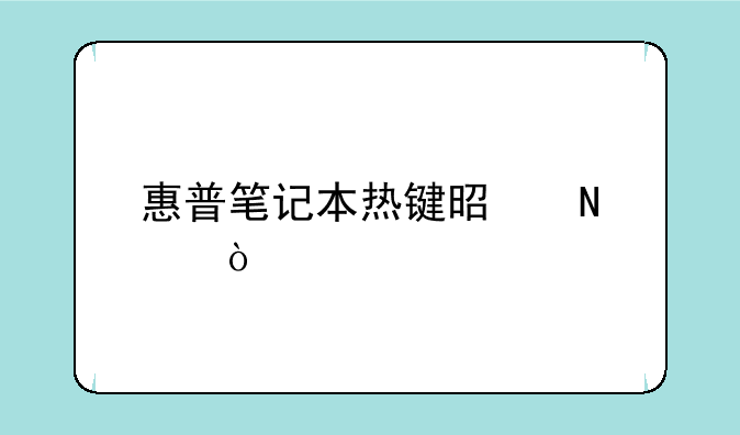 惠普笔记本热键是哪个？