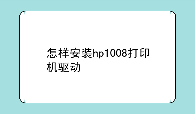 怎样安装hp1008打印机驱动