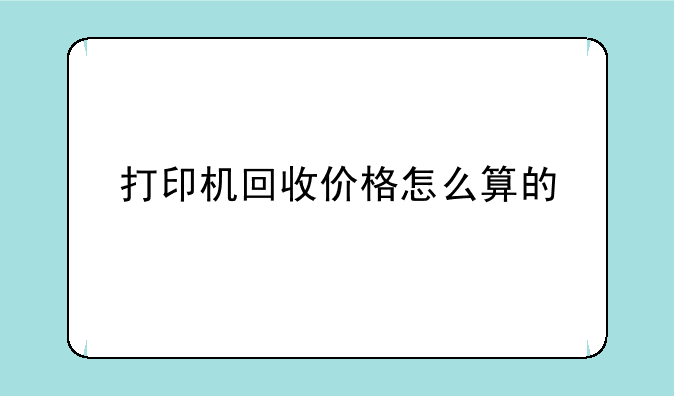 打印机回收价格怎么算的