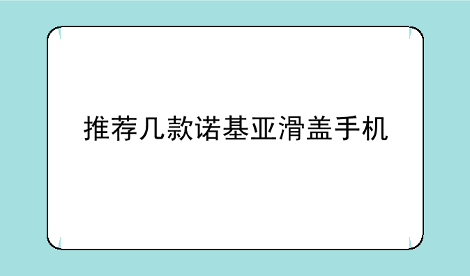 推荐几款诺基亚滑盖手机