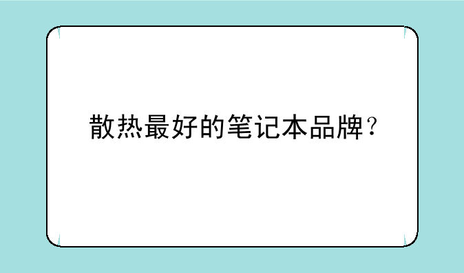 散热最好的笔记本品牌？