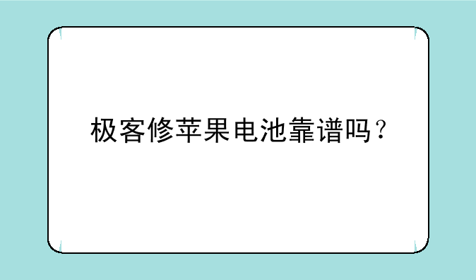 极客修苹果电池靠谱吗？