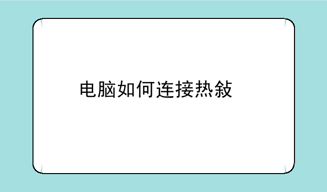 电脑如何连接热敏打印机