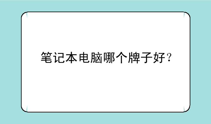 笔记本电脑哪个牌子好？