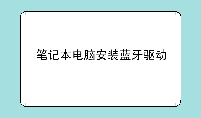 笔记本电脑安装蓝牙驱动