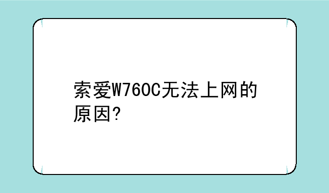 索爱W760C无法上网的原因?