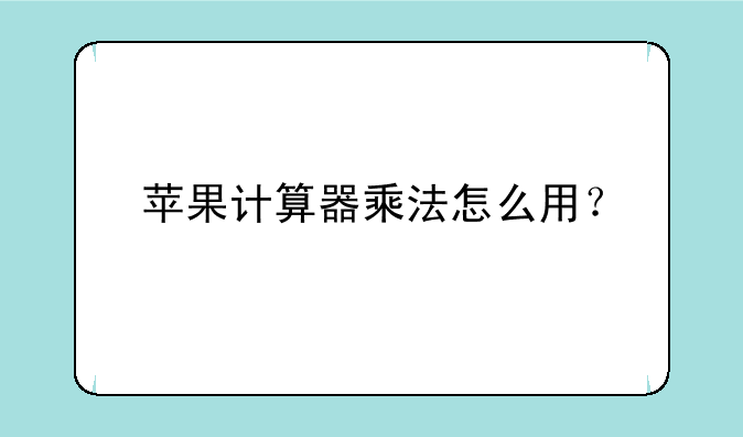 苹果计算器乘法怎么用？