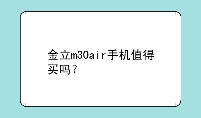 金立m30air手机值得买吗？