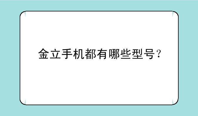 金立手机都有哪些型号？