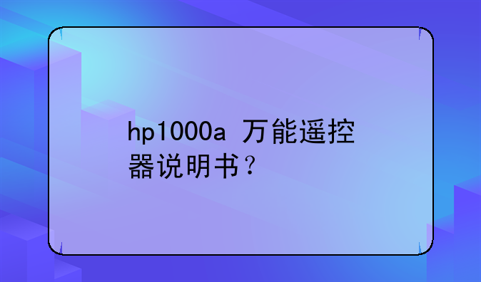 hp1000a+万能遥控器说明书？