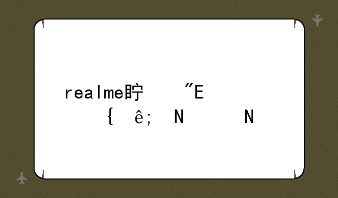 realme真我q3属于哪个品牌？