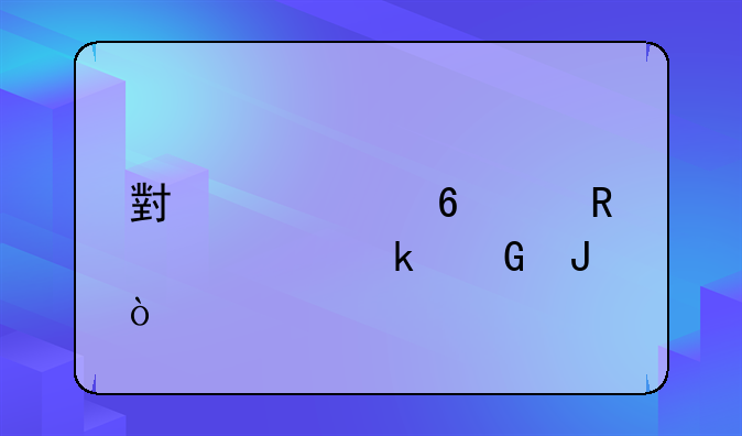 小米4s换个电池要多少钱？