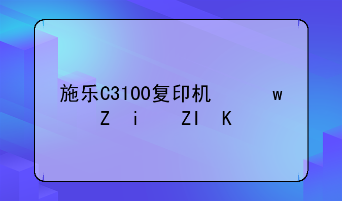 施乐C3100复印机保修期多久