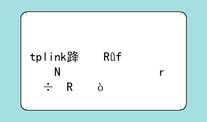 tplink路由器哪一款最好用？