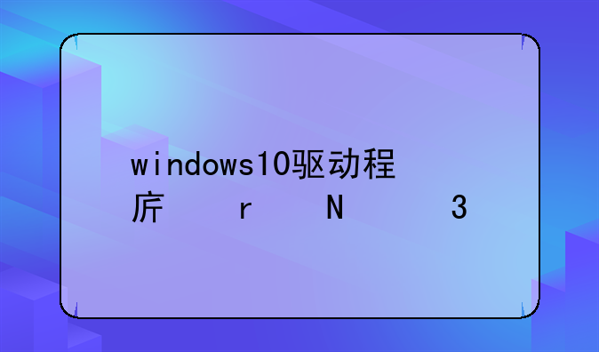 windows10驱动程序在哪里找？