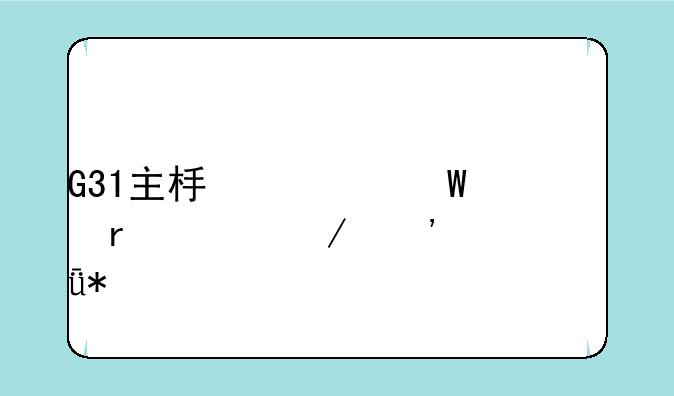 G31主板如何在98下安装驱动?