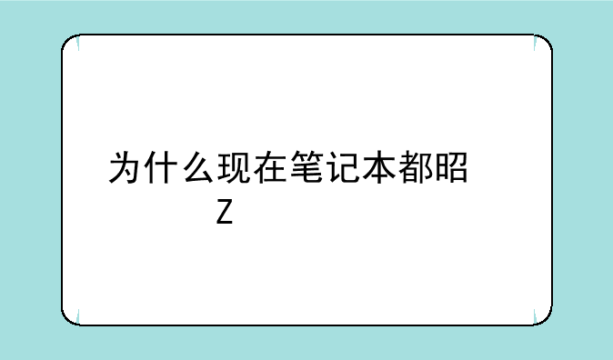 为什么现在笔记本都是轻薄