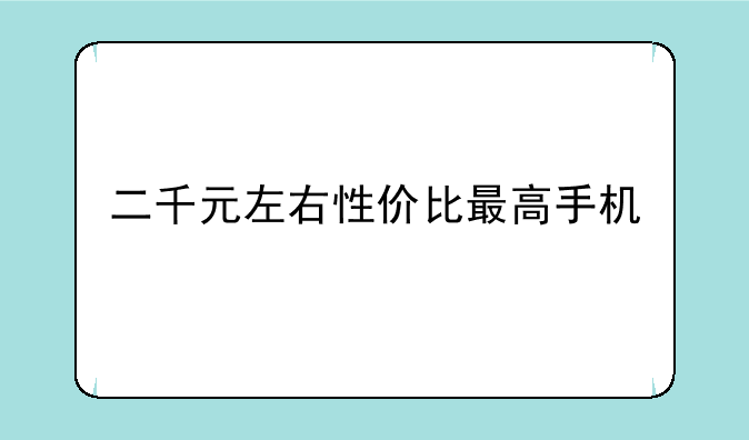 二千元左右性价比最高手机