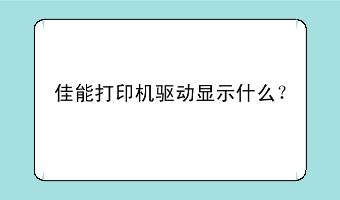 佳能打印机驱动显示什么？