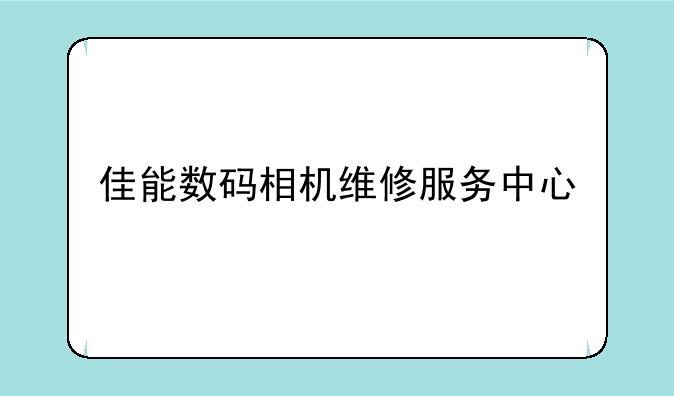 佳能数码相机维修服务中心
