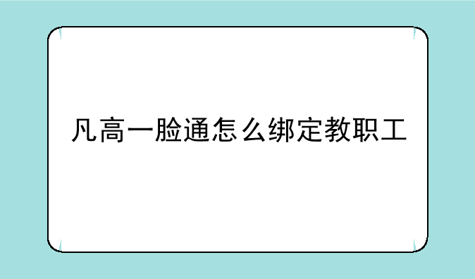 凡高一脸通怎么绑定教职工