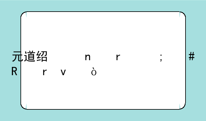 元道经纬相机怎么改地址？