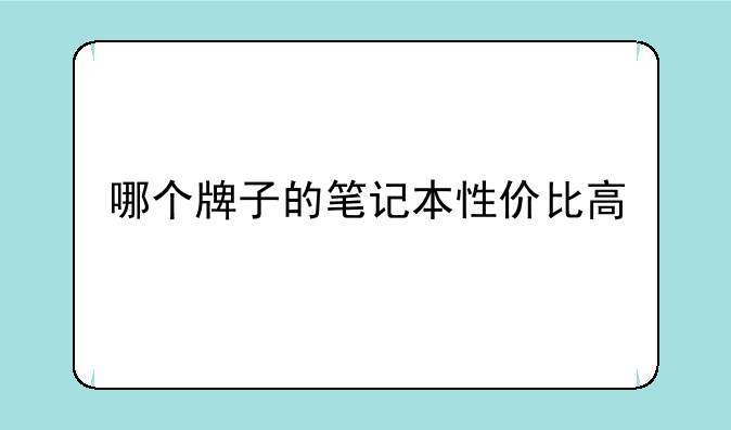 哪个牌子的笔记本性价比高