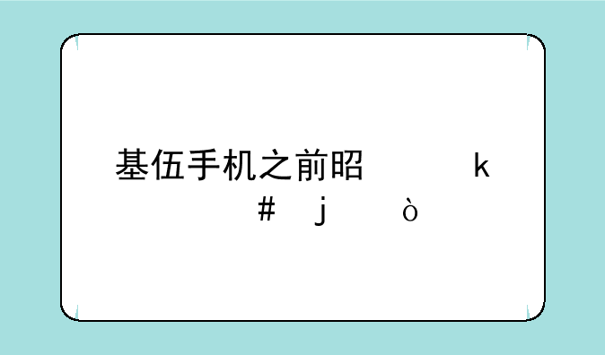 基伍手机之前是做什么的？
