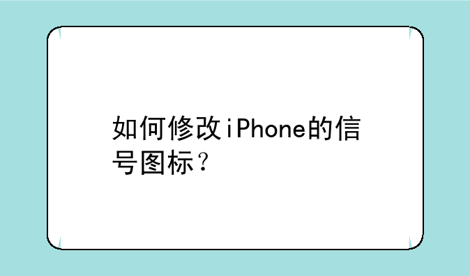 如何修改iPhone的信号图标？