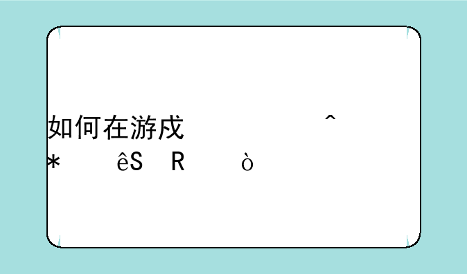 如何在游戏空间添加应用？