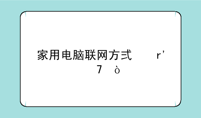 家用电脑联网方式有几种？