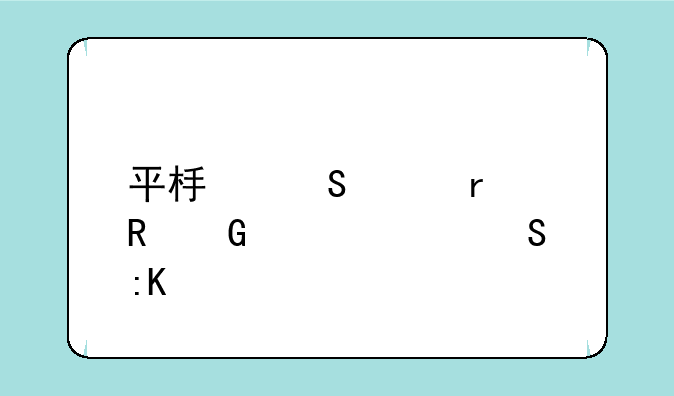 平板笔记本电脑性价比排行