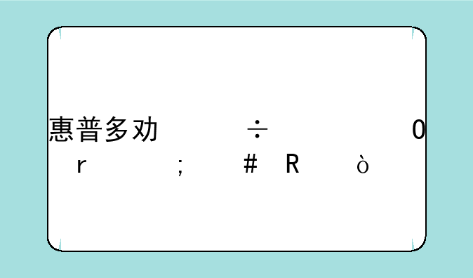 惠普多功能一体机怎么用？
