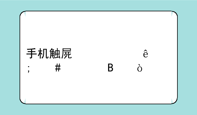 手机触屏失灵了怎么修理？