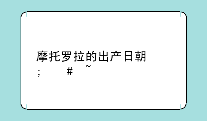 摩托罗拉的出产日期怎么查