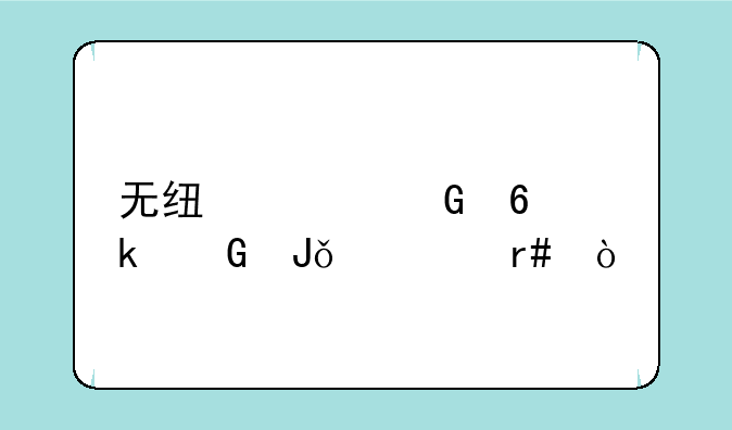 无线上网卡多少钱一个月？