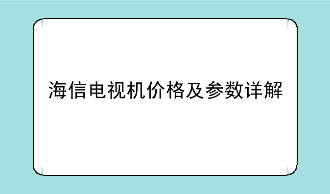 海信电视机价格及参数详解