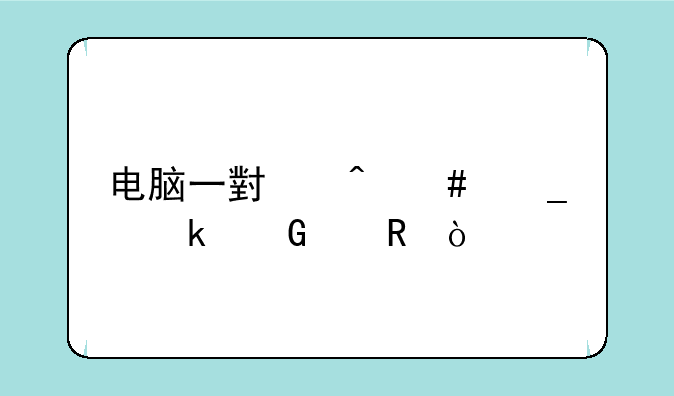 电脑一小时消耗多少度电？