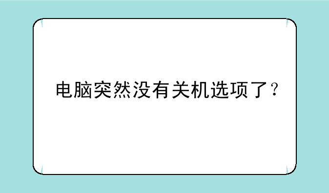 电脑突然没有关机选项了？
