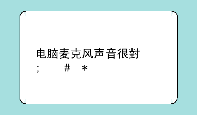 电脑麦克风声音很小怎么办