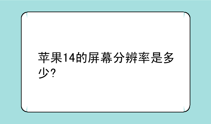 苹果14的屏幕分辨率是多少?