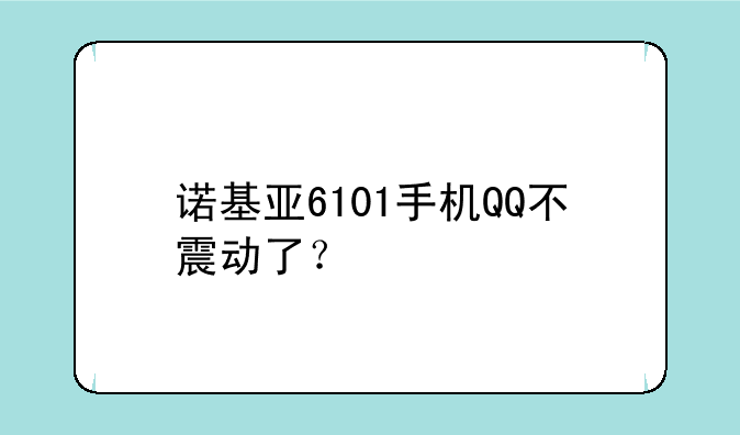 诺基亚6101手机QQ不震动了？