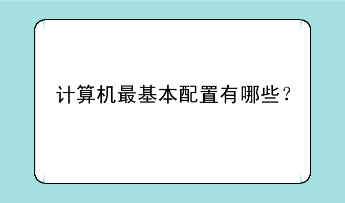 计算机最基本配置有哪些？