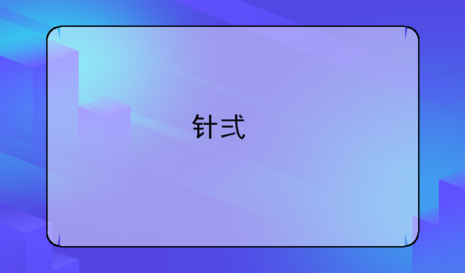 针式打印机如何安装色带？