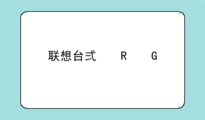 联想台式电脑扬天s5250-00怎样打开无线网络