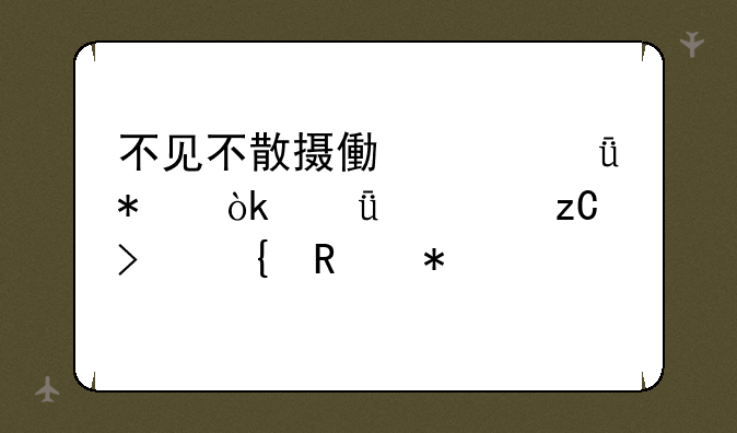 不见不散摄像头驱动：深度解析及实用技巧