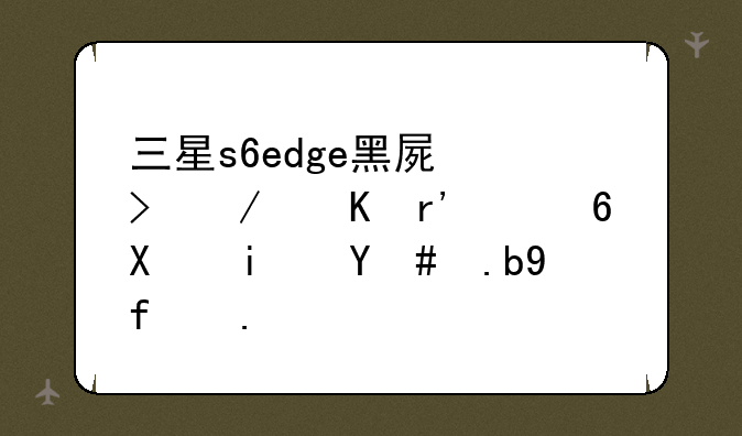 三星s6edge黑屏右下角有个小叉是怎么回事？