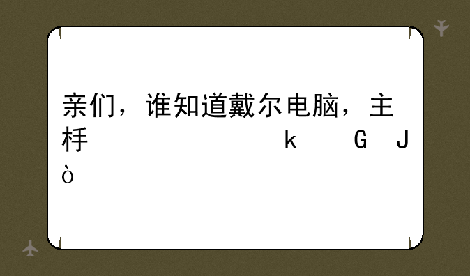 亲们，谁知道戴尔电脑，主板一个多少钱？