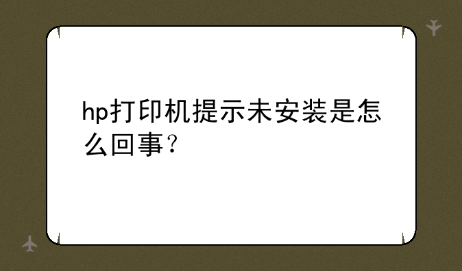 hp打印机提示未安装是怎么回事？